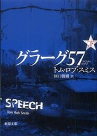 グラーグ５７ 〈下巻〉 新潮文庫