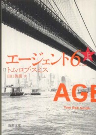 新潮文庫<br> エージェント６（シックス）〈上〉