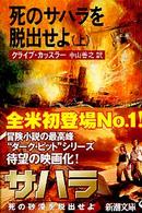 死のサハラを脱出せよ 〈上巻〉 新潮文庫