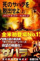 死のサハラを脱出せよ 〈上巻〉 新潮文庫