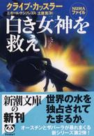 白き女神を救え 新潮文庫