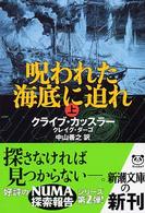 新潮文庫<br> 呪われた海底に迫れ〈上〉