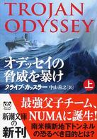 オデッセイの脅威を暴け 〈上巻〉 新潮文庫