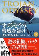 オデッセイの脅威を暴け 〈下巻〉 新潮文庫