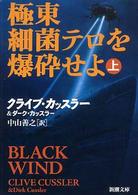 極東細菌テロを爆砕せよ 〈上巻〉 新潮文庫