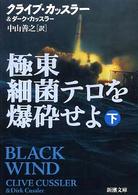 極東細菌テロを爆砕せよ 〈下巻〉 新潮文庫