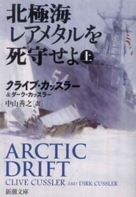北極海レアメタルを死守せよ 〈上巻〉 新潮文庫