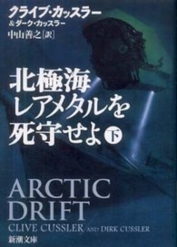 北極海レアメタルを死守せよ 〈下巻〉 新潮文庫