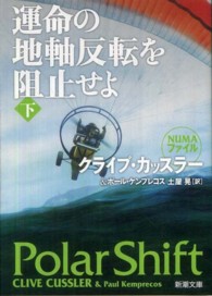 運命の地軸反転を阻止せよ 〈下巻〉 新潮文庫