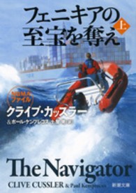 フェニキアの至宝を奪え 〈上巻〉 新潮文庫