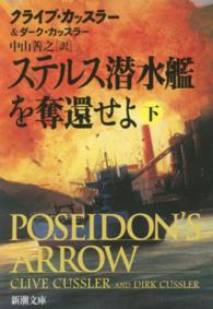 新潮文庫<br> ステルス潜水艦を奪還せよ〈下〉