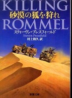 新潮文庫<br> 砂漠の狐を狩れ