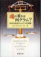 新潮文庫<br> 魂の重さは何グラム？―科学を揺るがした７つの実験