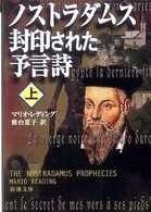 ノストラダムス封印された予言詩 〈上巻〉 新潮文庫