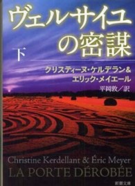ヴェルサイユの密謀 〈下巻〉 新潮文庫