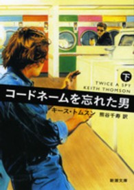 新潮文庫<br> コードネームを忘れた男〈下〉