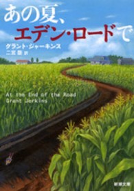 あの夏、エデン・ロードで 新潮文庫