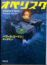 オベリスク 新潮文庫