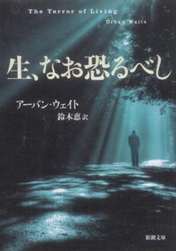 生、なお恐るべし 新潮文庫