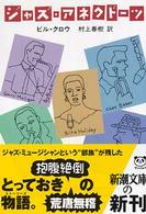 ジャズ・アネクドーツ 新潮文庫