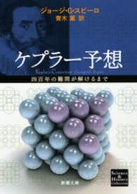 ケプラー予想 - 四百年の難問が解けるまで 新潮文庫