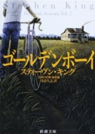 ゴールデンボーイ - 恐怖の四季春夏編 新潮文庫 （改版）