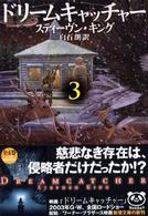新潮文庫<br> ドリームキャッチャー〈３〉