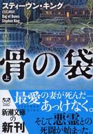 骨の袋 〈上巻〉 新潮文庫