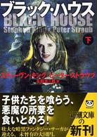 新潮文庫<br> ブラック・ハウス〈下〉