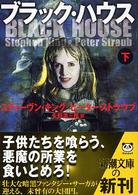 ブラック・ハウス 〈下巻〉 新潮文庫