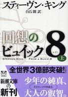 新潮文庫<br> 回想のビュイック８〈上〉