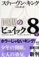 新潮文庫<br> 回想のビュイック８〈下〉