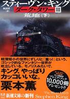 新潮文庫<br> ダーク・タワー〈３〉荒地〈下〉