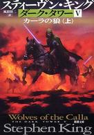 新潮文庫<br> ダーク・タワー〈５〉カーラの狼〈上〉