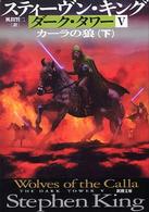 新潮文庫<br> ダーク・タワー〈５〉カーラの狼〈下〉