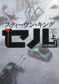 新潮文庫<br> セル〈上〉