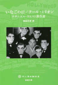 いなごの日／クール・ミリオン - ナサニエル・ウエスト傑作選　村上柴田翻訳堂 新潮文庫