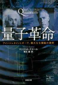 量子革命 - アインシュタインとボーア、偉大なる頭脳の激突 新潮文庫
