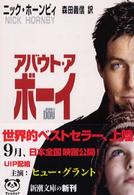 新潮文庫<br> アバウト・ア・ボーイ