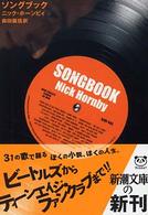 ソングブック 新潮文庫