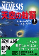 新潮文庫<br> 天空の劫罰〈上〉