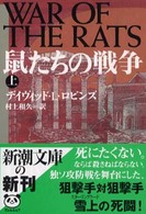 鼠たちの戦争 〈上巻〉 新潮文庫