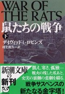 鼠たちの戦争 〈下巻〉 新潮文庫