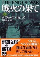 新潮文庫<br> 戦火の果て〈下〉