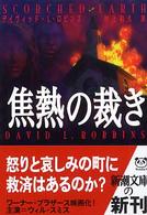 焦熱の裁き 新潮文庫