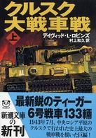 クルスク大戦車戦 〈上巻〉 新潮文庫