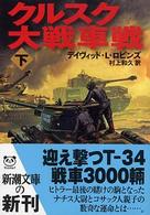 クルスク大戦車戦 〈下巻〉 新潮文庫