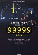 ９９９９９（ナインズ） 新潮文庫