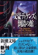 文豪ディケンズと倒錯の館 新潮文庫