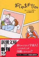 おじゃまかしら。 新潮文庫